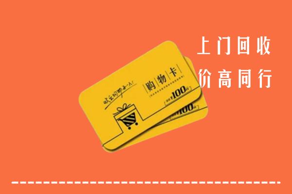 闵行区回收购物卡